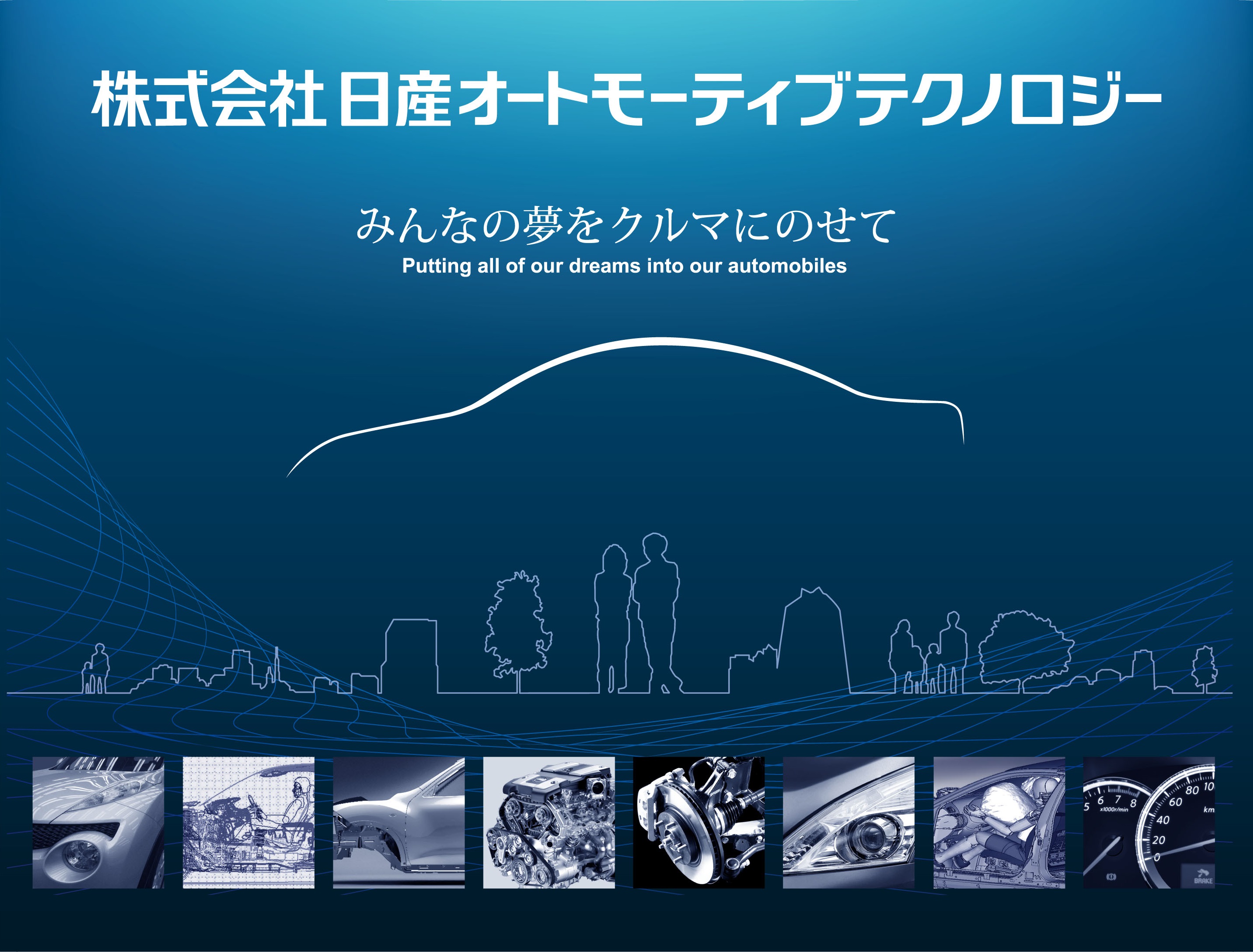 株式会社日産オートモーティブテクノロジー