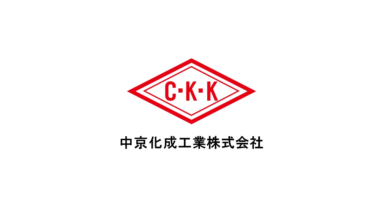 中京化成工業株式会社