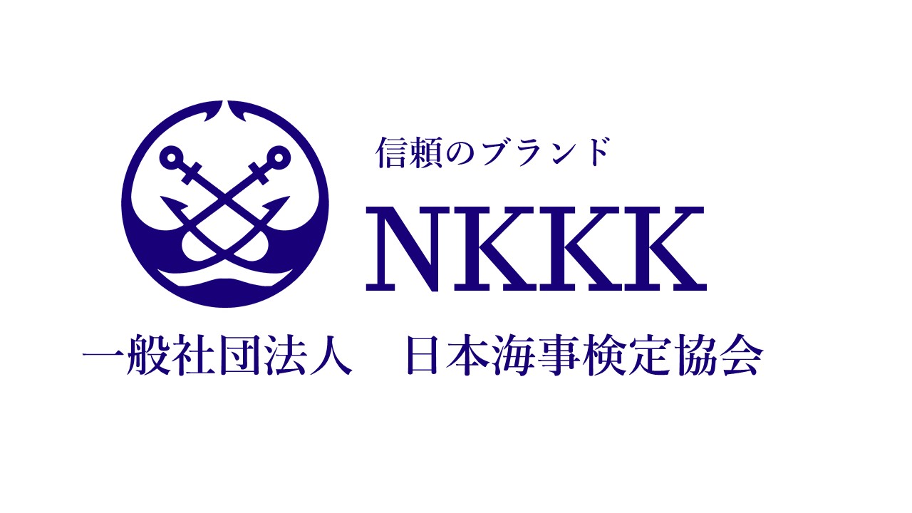 一般社団法人日本海事検定協会